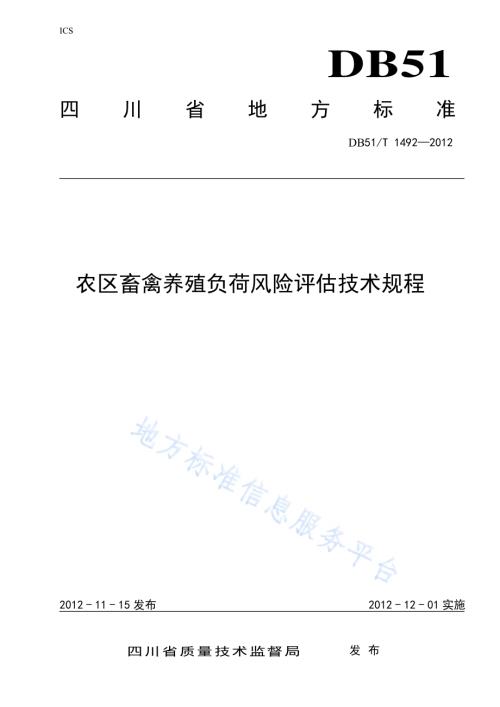 农区畜禽养殖负荷风险评估技术规程DB51／T 1492-2012.pdf