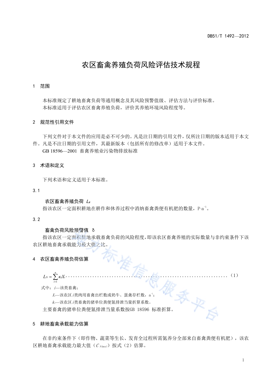 农区畜禽养殖负荷风险评估技术规程DB51／T 1492-2012.pdf_第5页