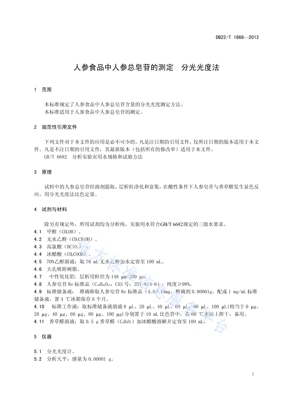 人参食品中人参总皂苷的测定 分光光度法DB22／T 1668-2012.pdf_第5页