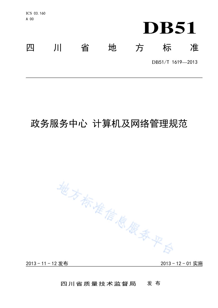 政务服务中心 计算机及网络管理规范DB51／T 1619 -2013.pdf_第1页