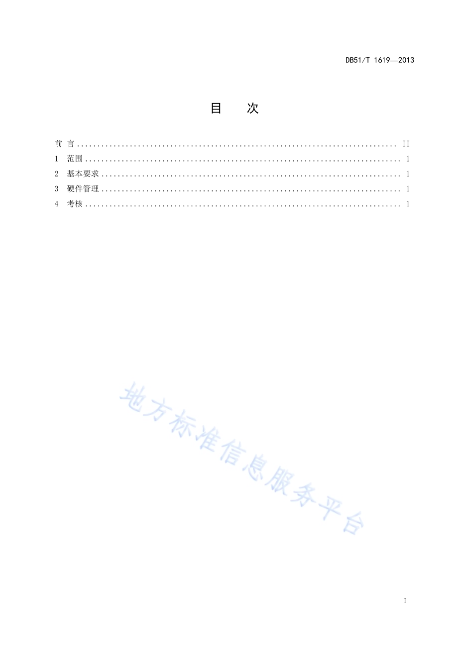 政务服务中心 计算机及网络管理规范DB51／T 1619 -2013.pdf_第3页