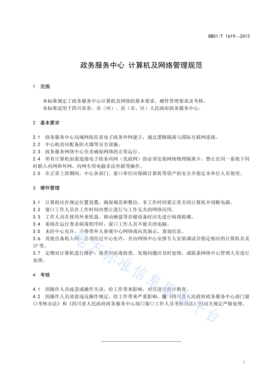 政务服务中心 计算机及网络管理规范DB51／T 1619 -2013.pdf_第5页
