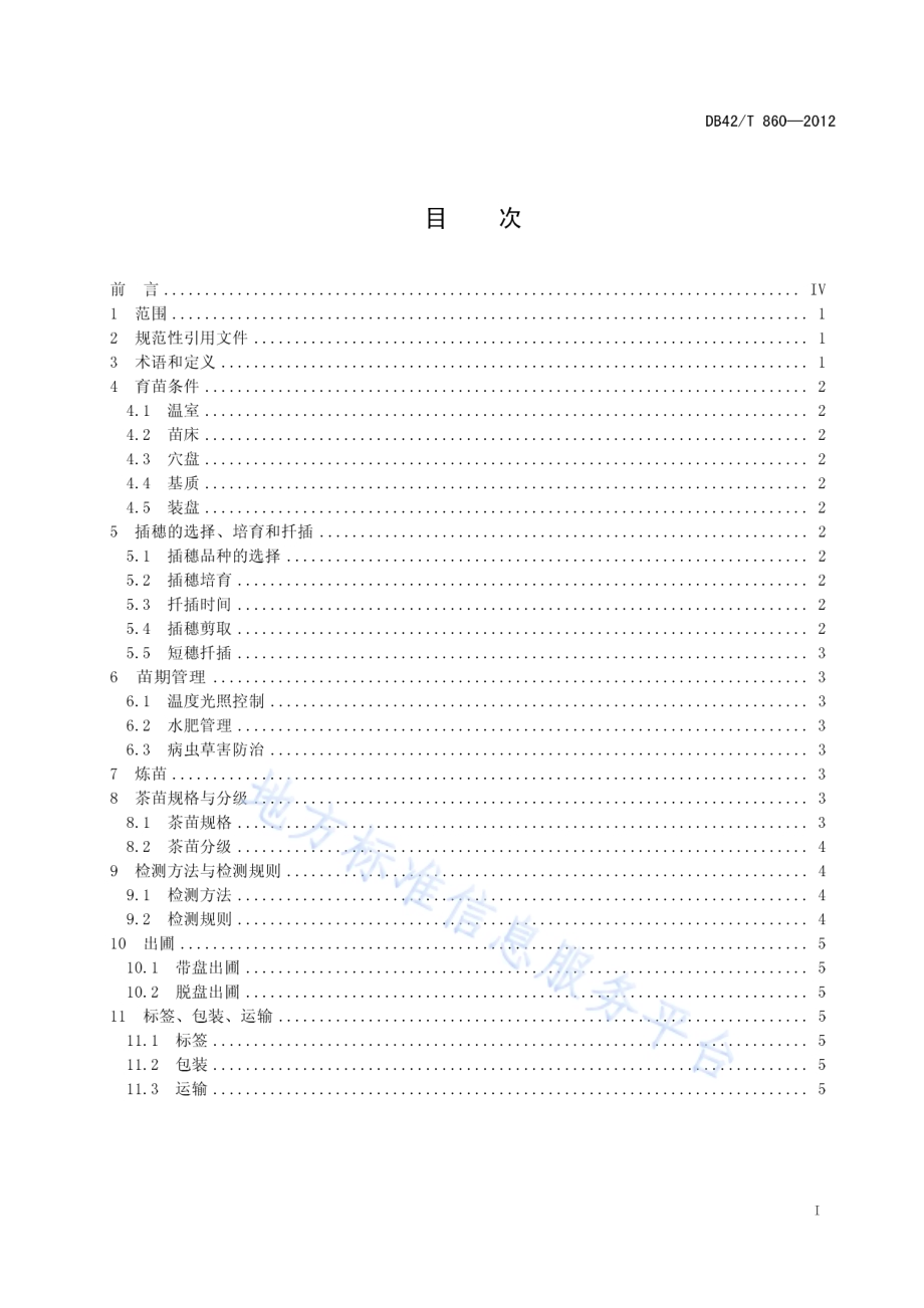 轻基质穴盘茶苗繁育技术规程DB42／T 860-2012.pdf_第3页
