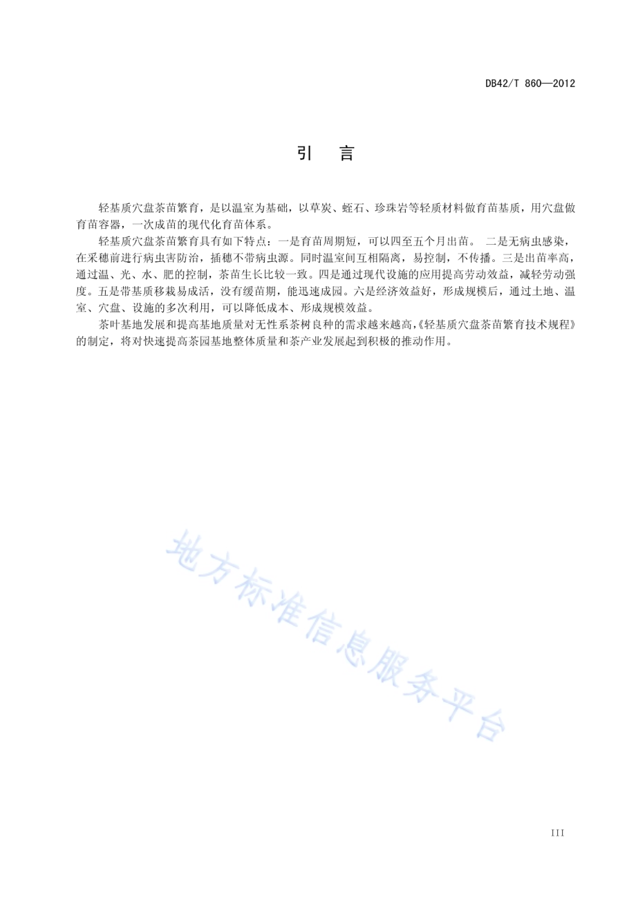 轻基质穴盘茶苗繁育技术规程DB42／T 860-2012.pdf_第5页