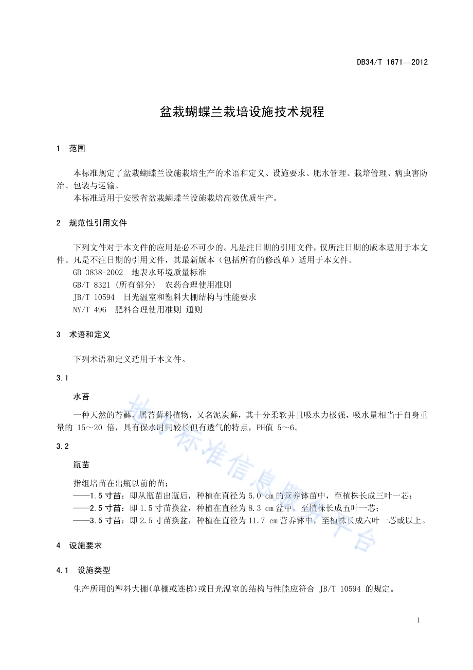 盆栽蝴蝶兰栽培设施技术规程DB34／T 1671-2012.pdf_第5页