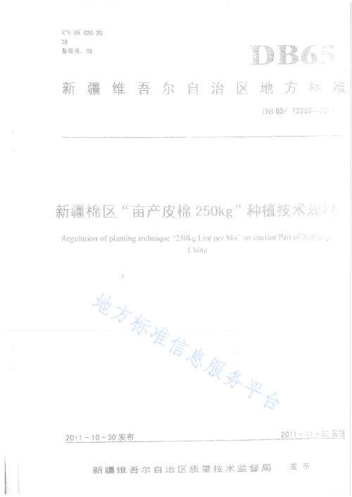新疆棉区亩产皮棉250kg种植技术规程DB65／T 3299-2011.pdf