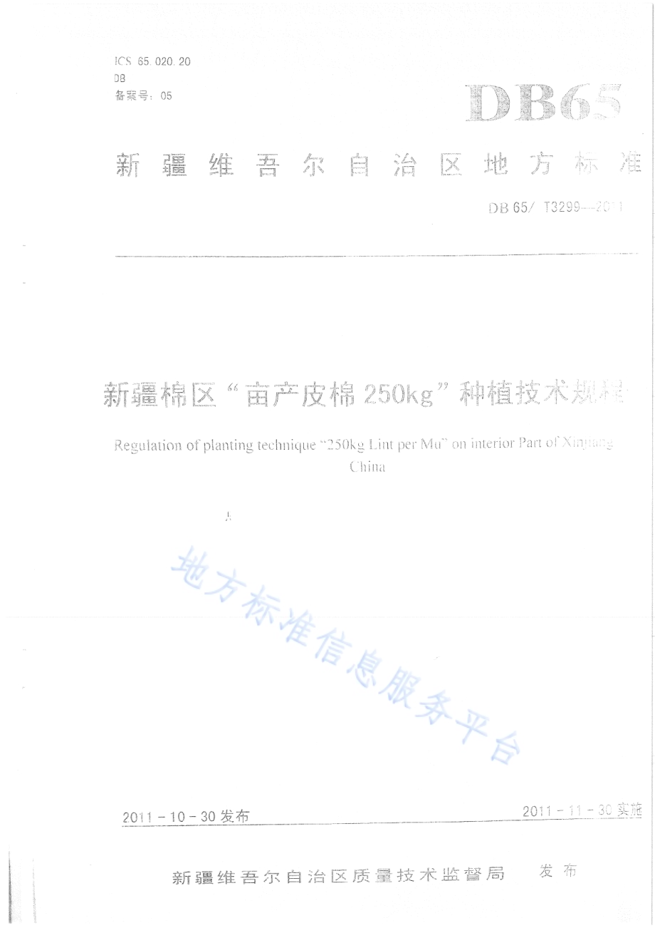 新疆棉区亩产皮棉250kg种植技术规程DB65／T 3299-2011.pdf_第1页