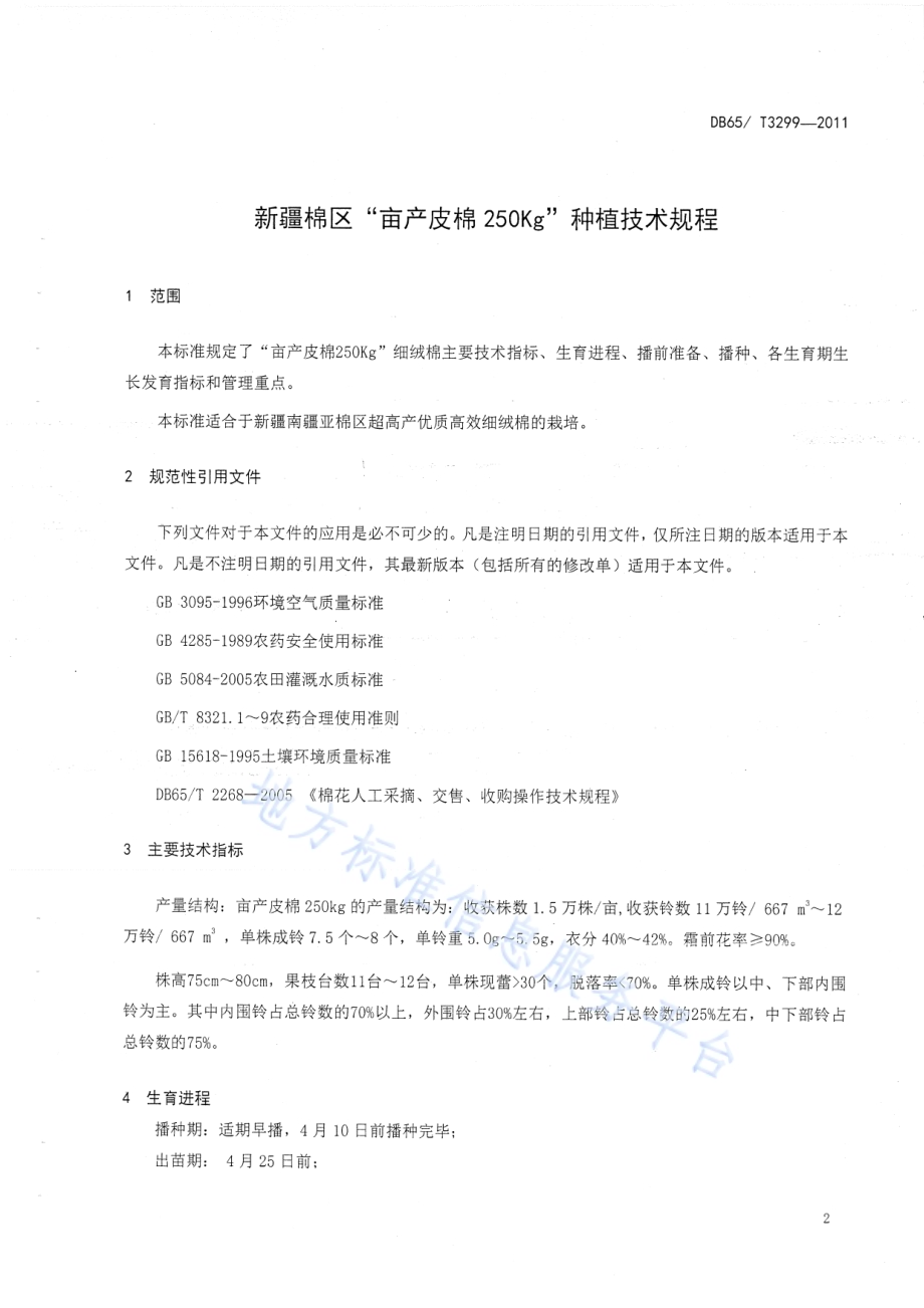 新疆棉区亩产皮棉250kg种植技术规程DB65／T 3299-2011.pdf_第3页