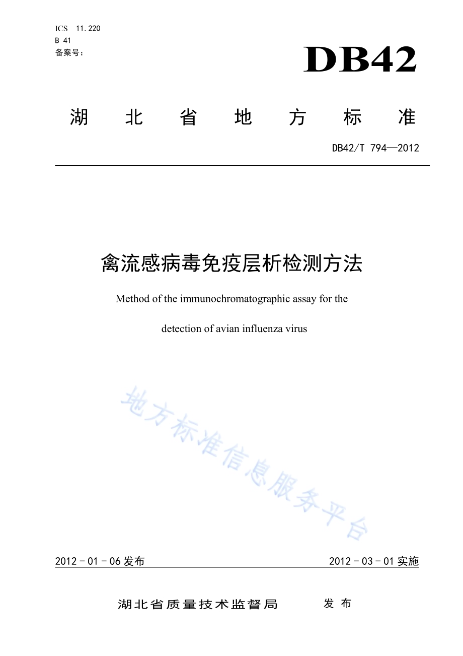 禽流感病毒免疫层析检测方法DB42／T 794-2012.pdf_第1页