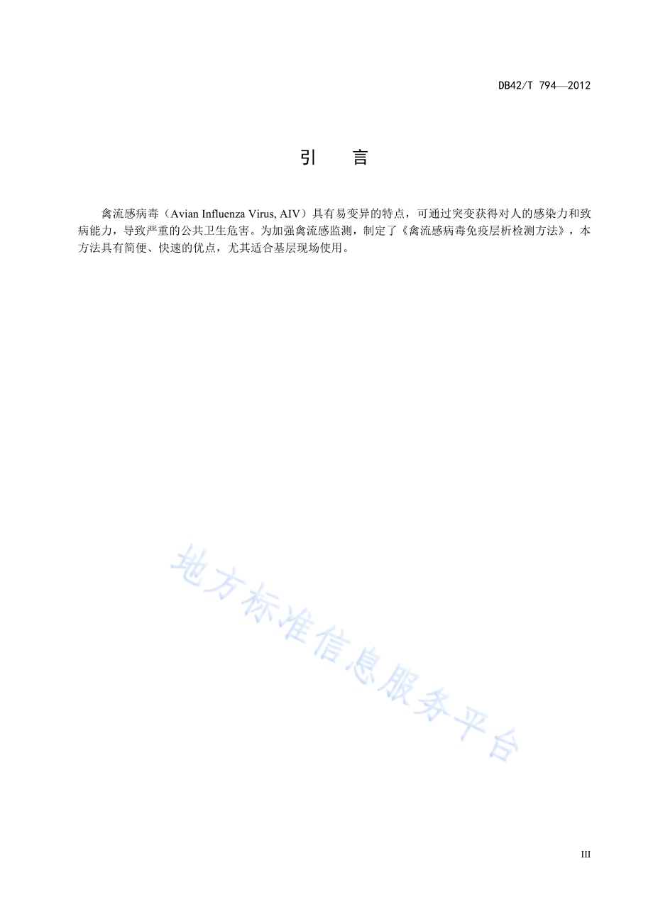 禽流感病毒免疫层析检测方法DB42／T 794-2012.pdf_第5页