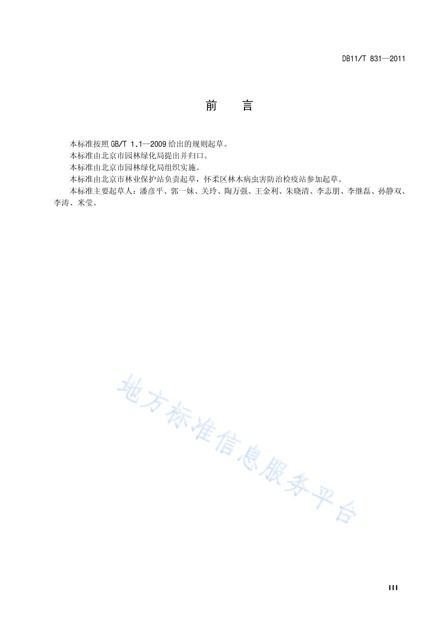 油松毛虫监测与防治技术规程DB11／T 831-2011.pdf_第4页