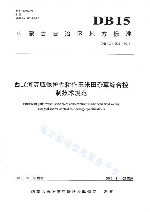 西辽河流域保护性耕作玉米田杂草综合控制技术规范DB15／T 579-2013.pdf