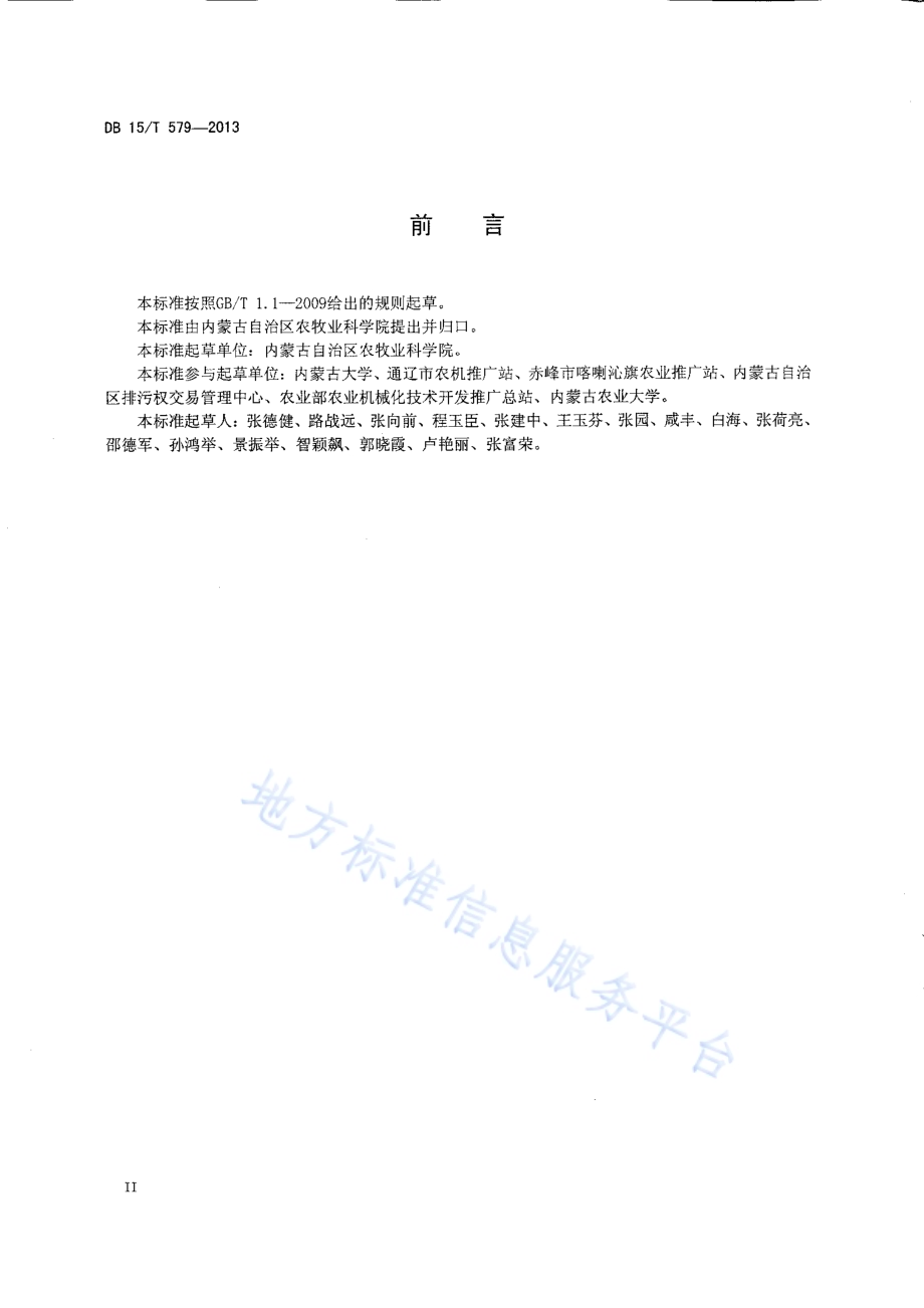 西辽河流域保护性耕作玉米田杂草综合控制技术规范DB15／T 579-2013.pdf_第3页