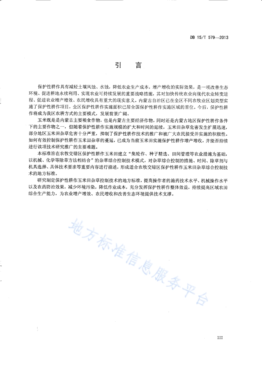 西辽河流域保护性耕作玉米田杂草综合控制技术规范DB15／T 579-2013.pdf_第4页