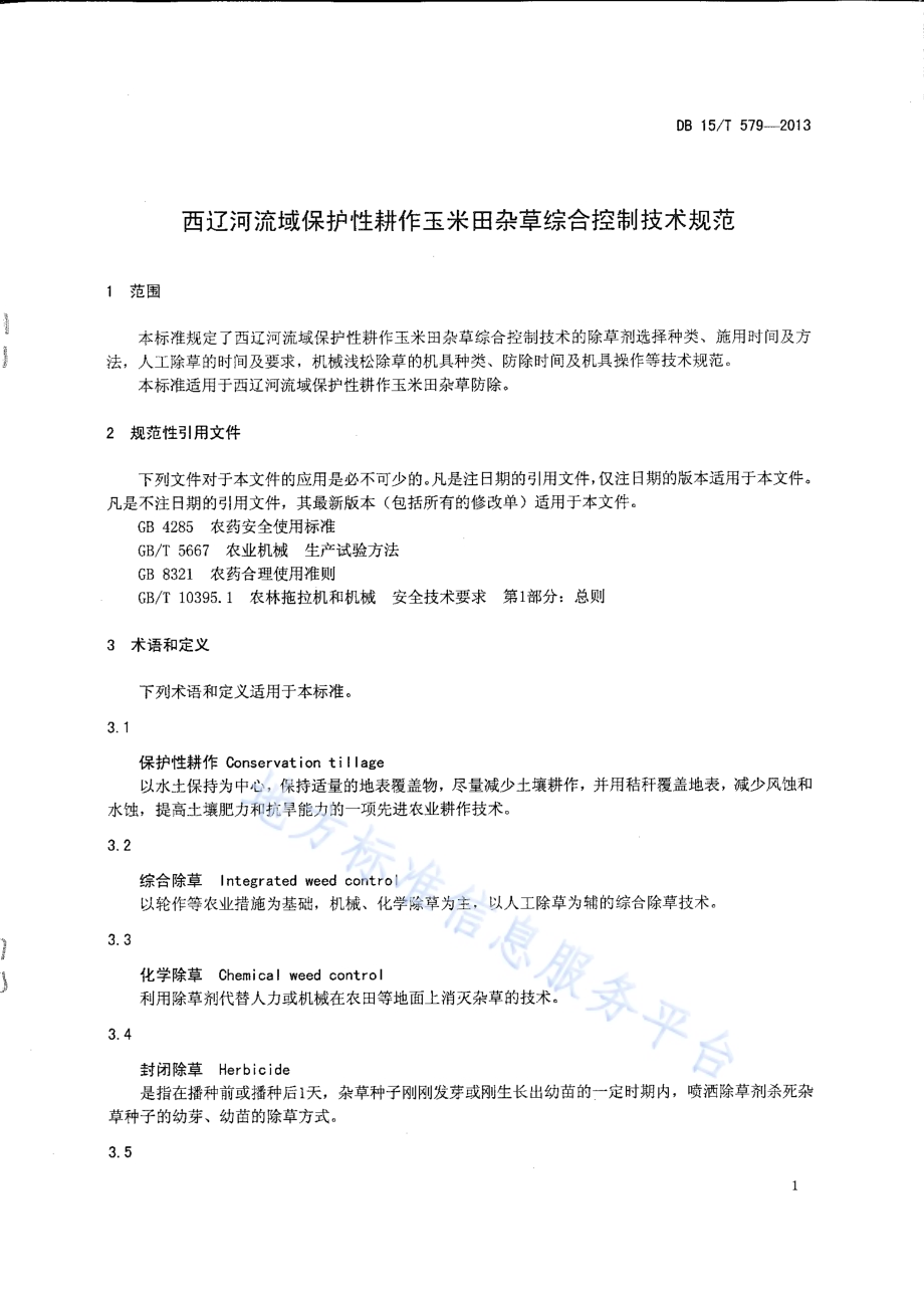 西辽河流域保护性耕作玉米田杂草综合控制技术规范DB15／T 579-2013.pdf_第5页