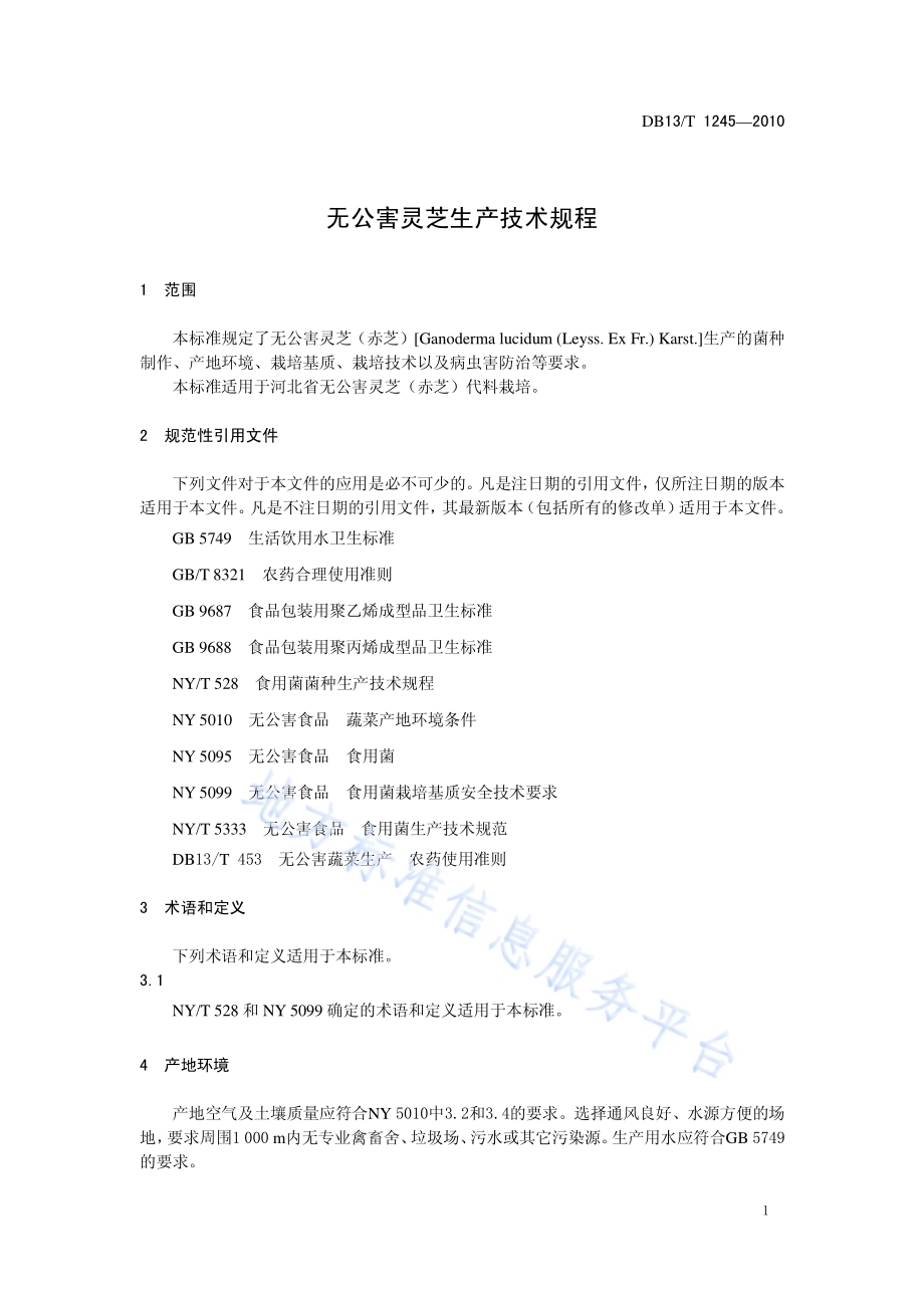 无公害灵芝生产技术规程DB13／T 1245-2010.pdf_第3页