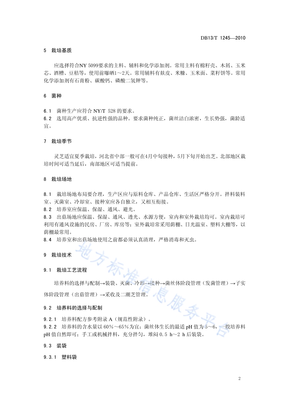 无公害灵芝生产技术规程DB13／T 1245-2010.pdf_第4页