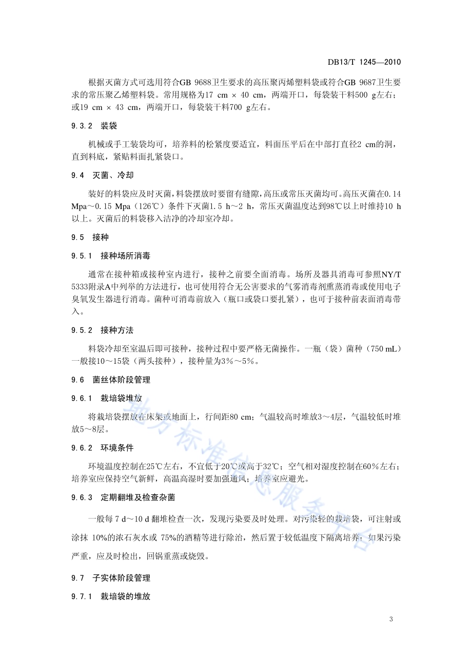 无公害灵芝生产技术规程DB13／T 1245-2010.pdf_第5页
