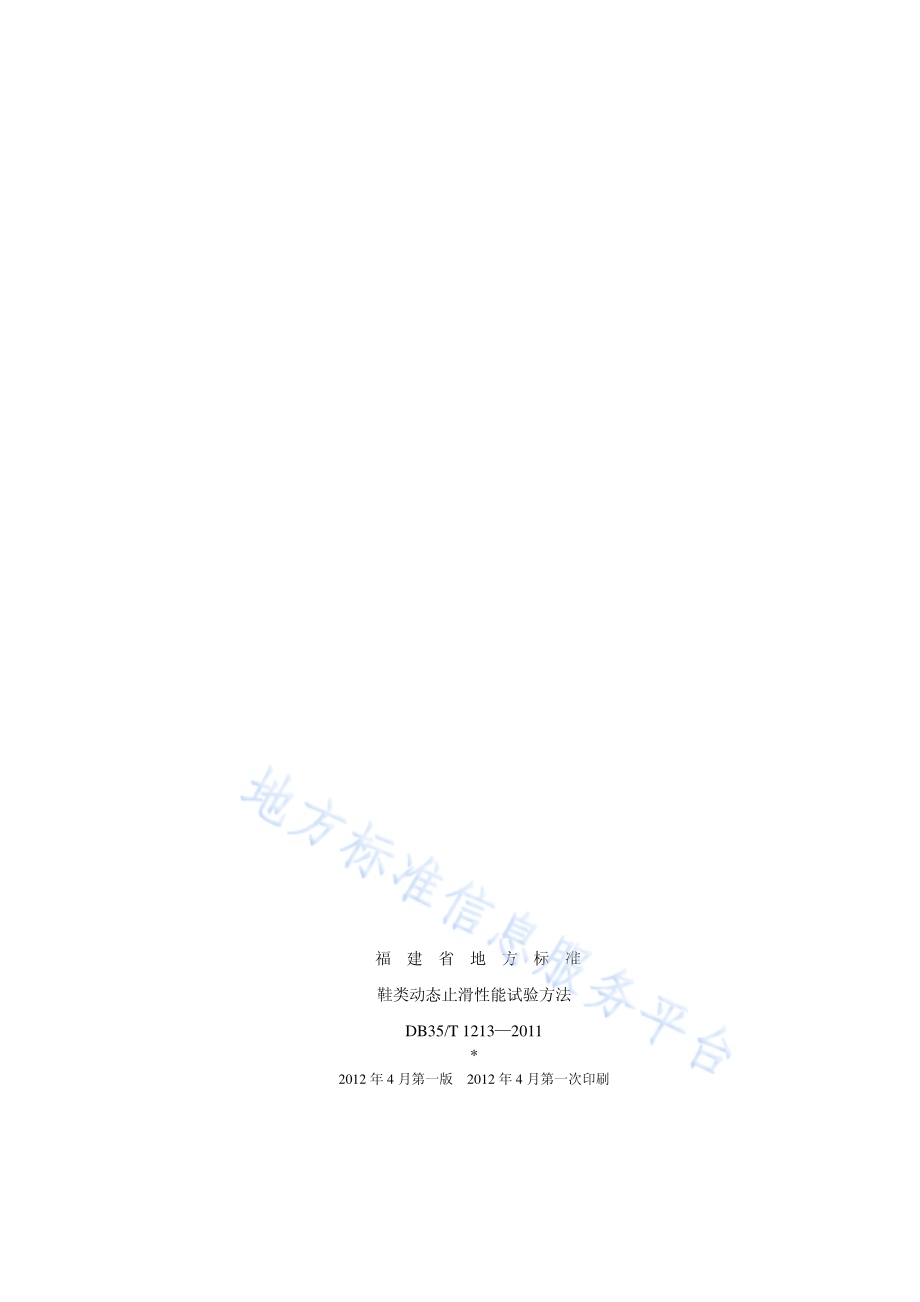 鞋类动态止滑性能试验方法DB35／T 1213-2011.pdf_第2页