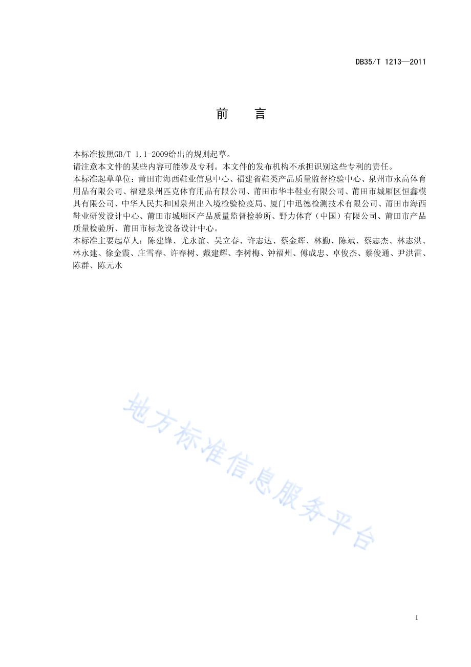鞋类动态止滑性能试验方法DB35／T 1213-2011.pdf_第3页