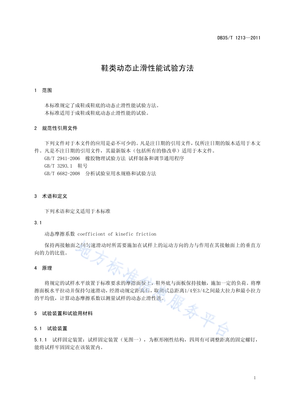 鞋类动态止滑性能试验方法DB35／T 1213-2011.pdf_第5页