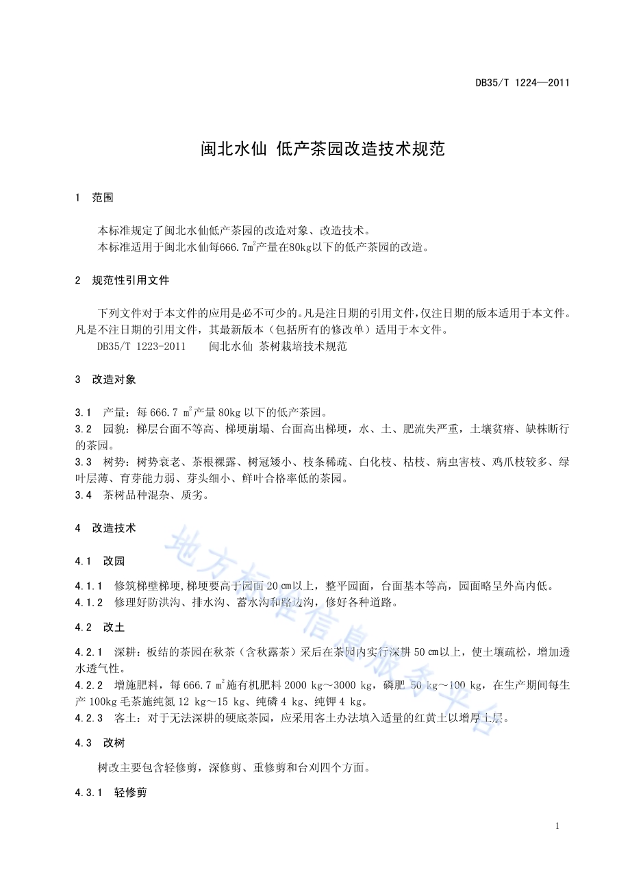 闽北水仙 低产茶园改造技术规范DB35／T 1224-2011.pdf_第5页