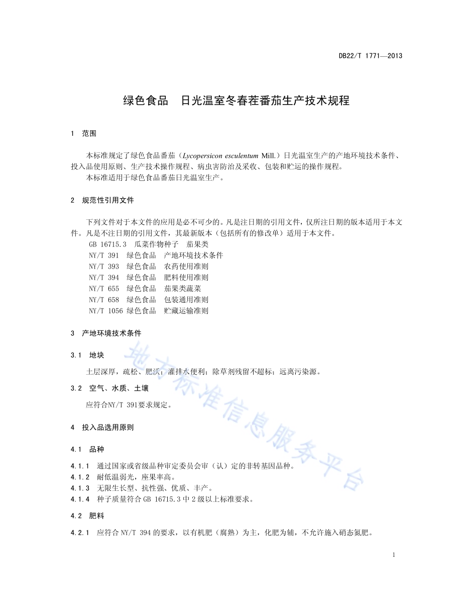 绿色食品 日光温室冬春茬番茄生产技术规程DB22／T 1771-2013.pdf_第5页