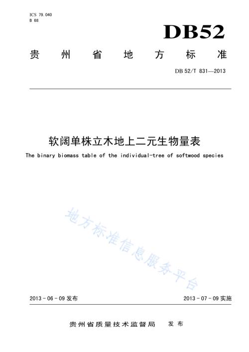 软阔单株立木地上二元生物量表DB52／T 831-2013.pdf