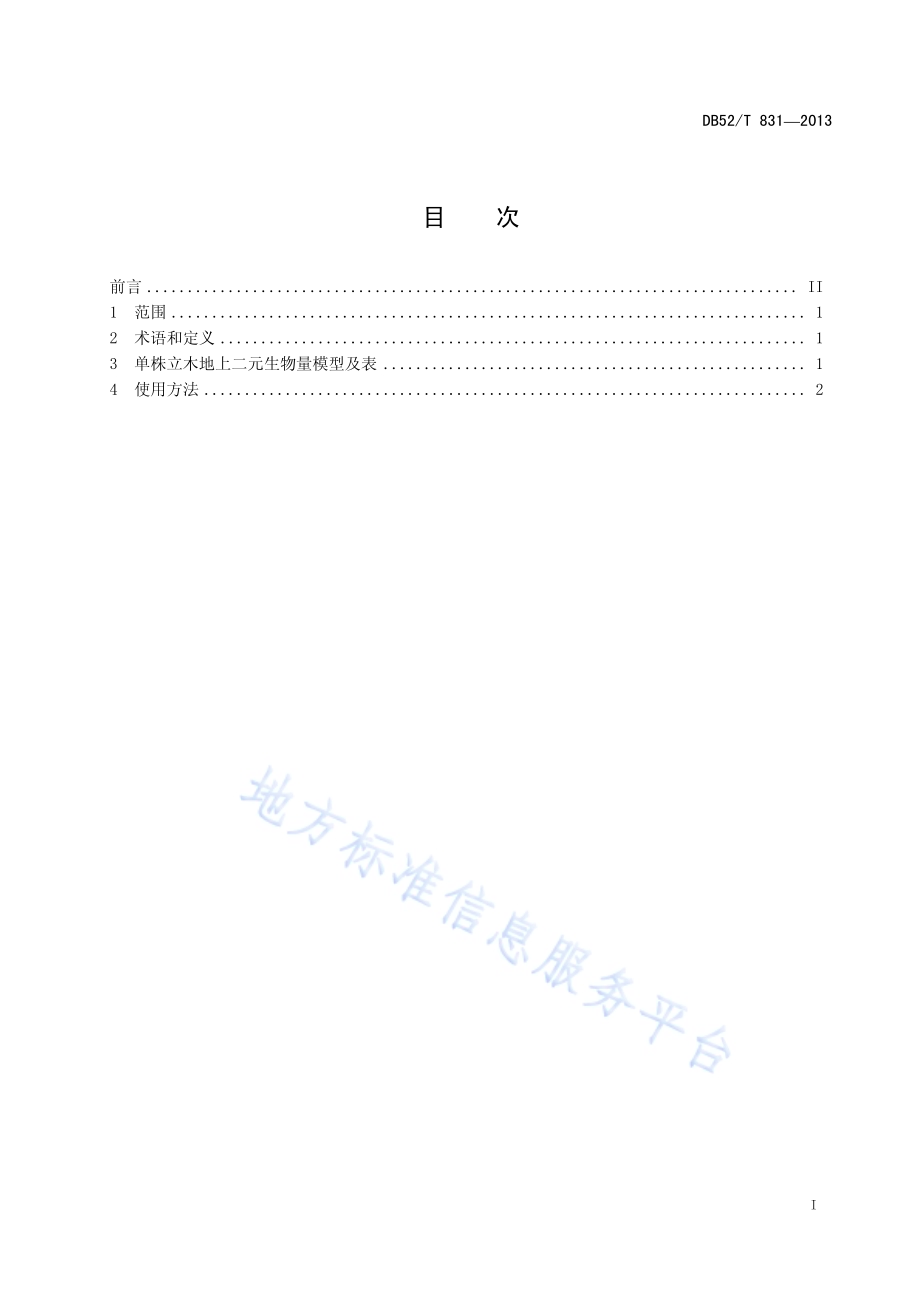 软阔单株立木地上二元生物量表DB52／T 831-2013.pdf_第3页