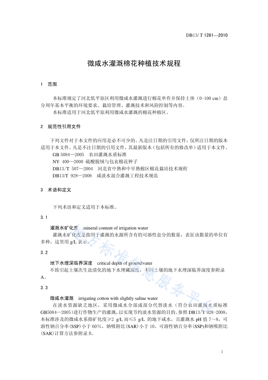 微咸水灌溉棉花种植技术规范DB13／T 1281-2010.pdf_第3页