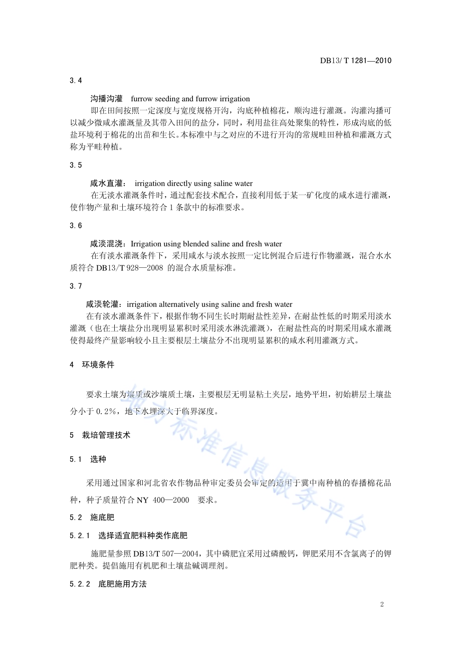 微咸水灌溉棉花种植技术规范DB13／T 1281-2010.pdf_第4页