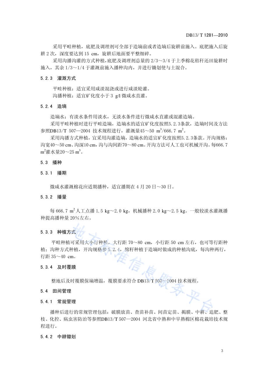 微咸水灌溉棉花种植技术规范DB13／T 1281-2010.pdf_第5页