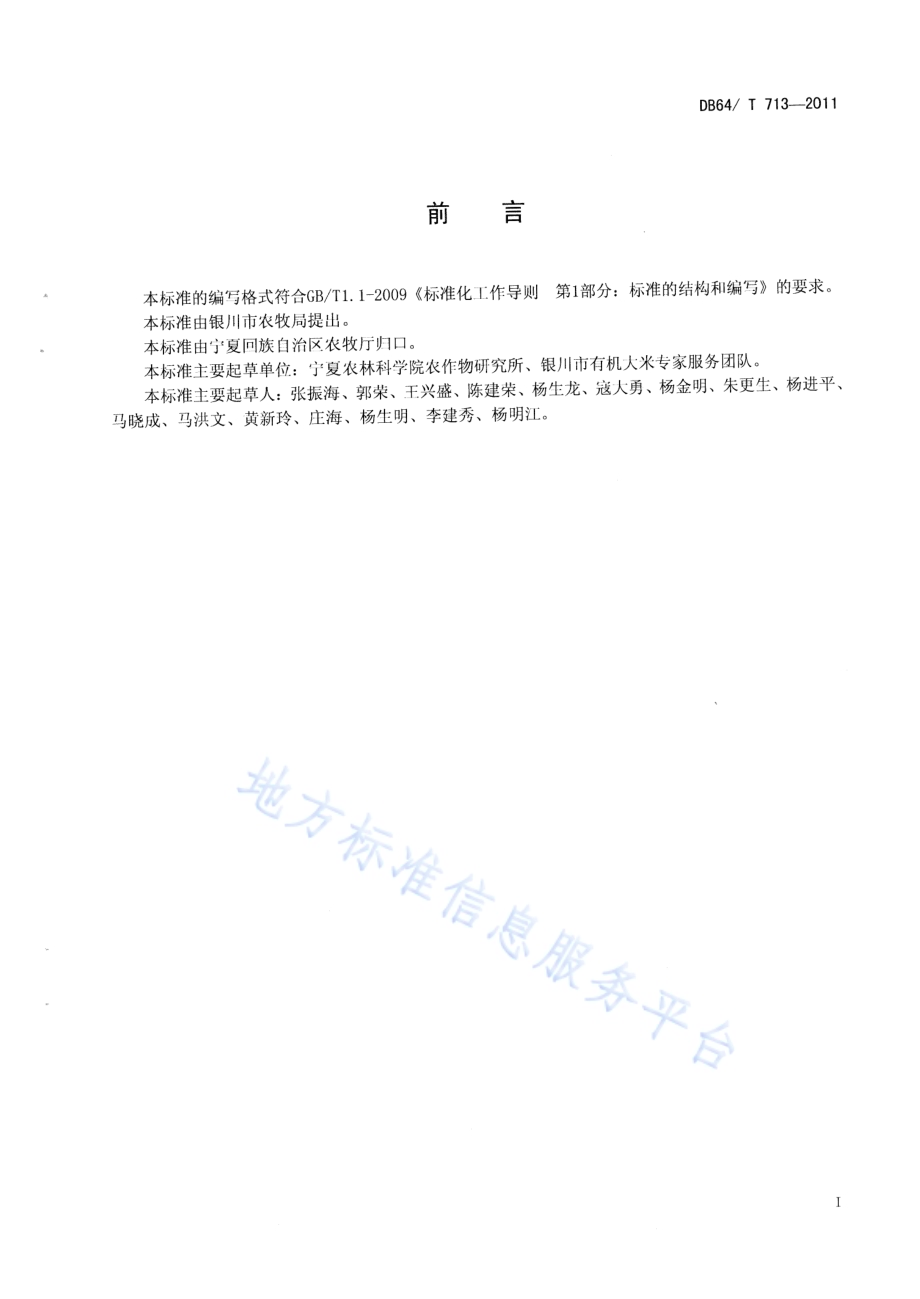 宁夏引黄灌区有机水稻栽培技术规程DB64／T 713-2011.pdf_第2页