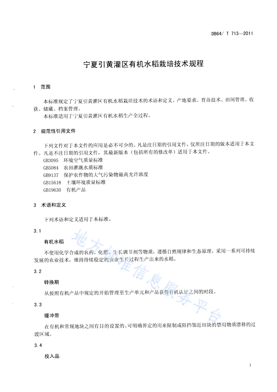 宁夏引黄灌区有机水稻栽培技术规程DB64／T 713-2011.pdf_第3页