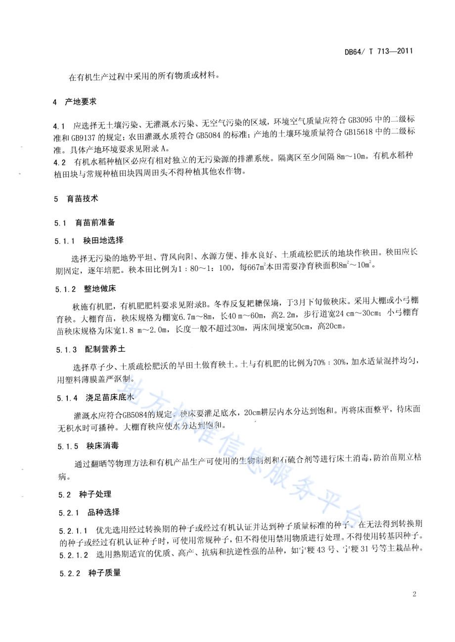 宁夏引黄灌区有机水稻栽培技术规程DB64／T 713-2011.pdf_第4页