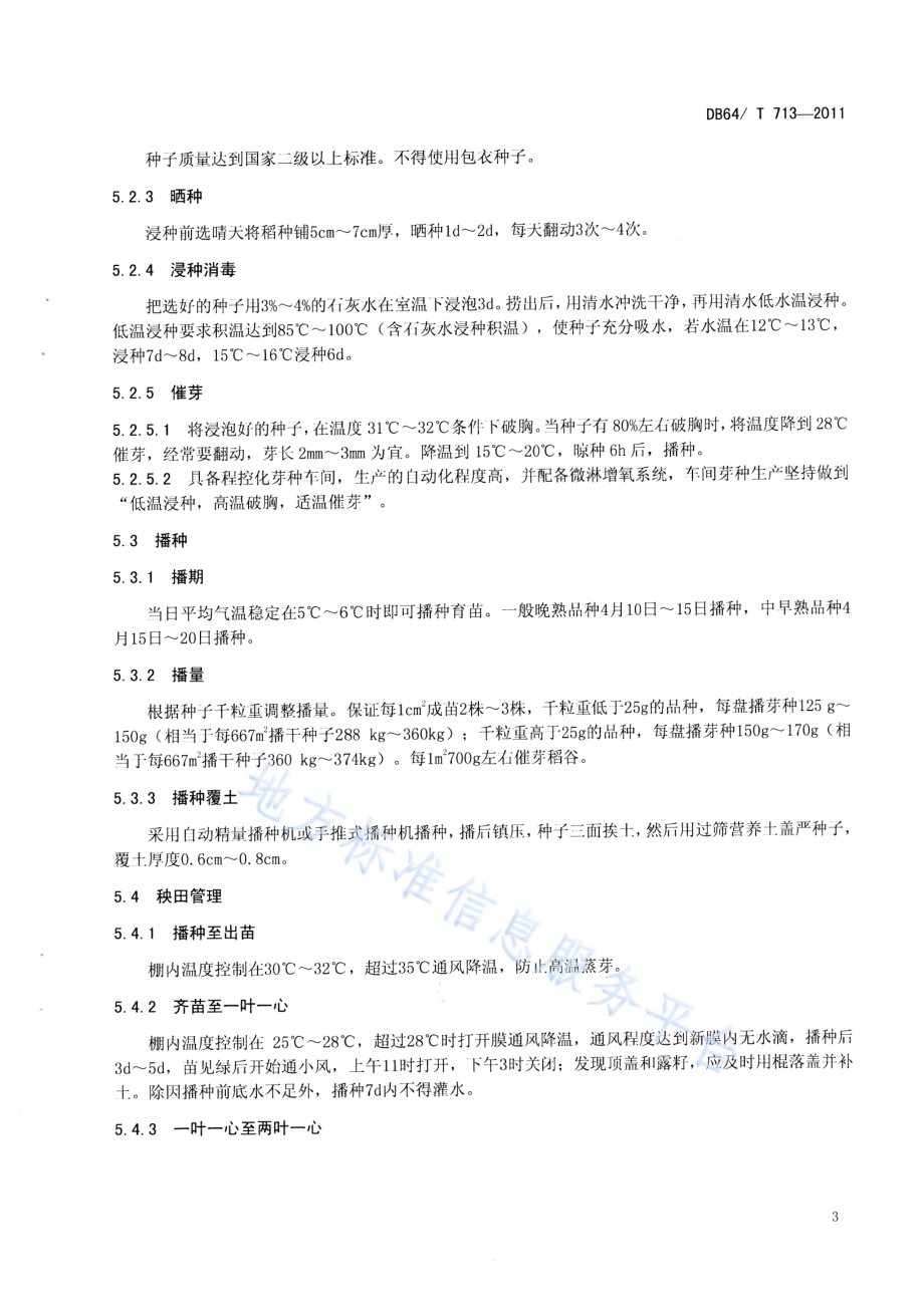 宁夏引黄灌区有机水稻栽培技术规程DB64／T 713-2011.pdf_第5页