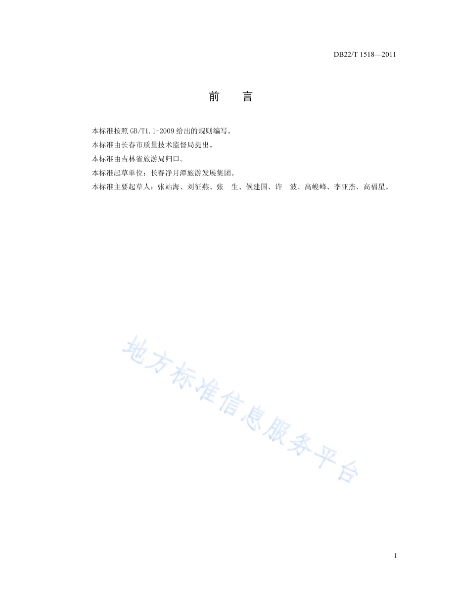 旅游观光车服务规范DB22／T 1518-2011.pdf_第3页