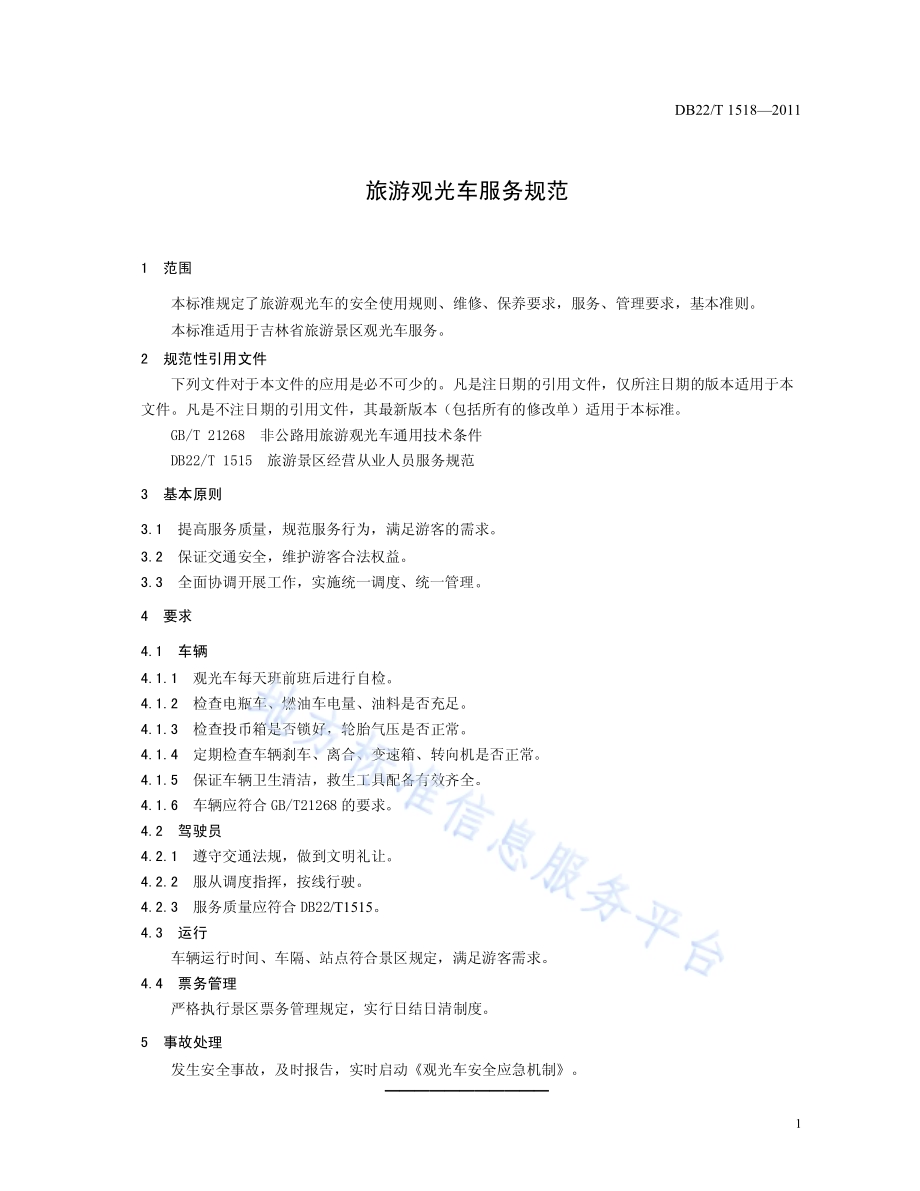 旅游观光车服务规范DB22／T 1518-2011.pdf_第5页
