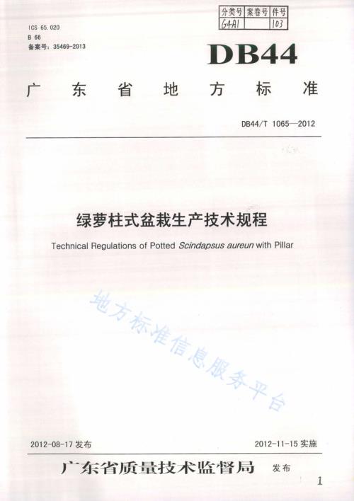 绿萝柱式盆栽生产技术规程DB44／T 1065-2012.pdf