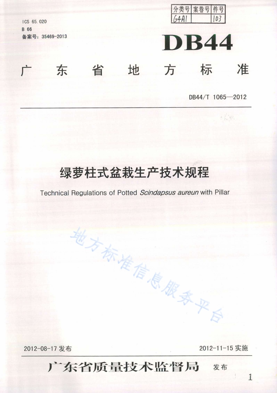 绿萝柱式盆栽生产技术规程DB44／T 1065-2012.pdf_第1页