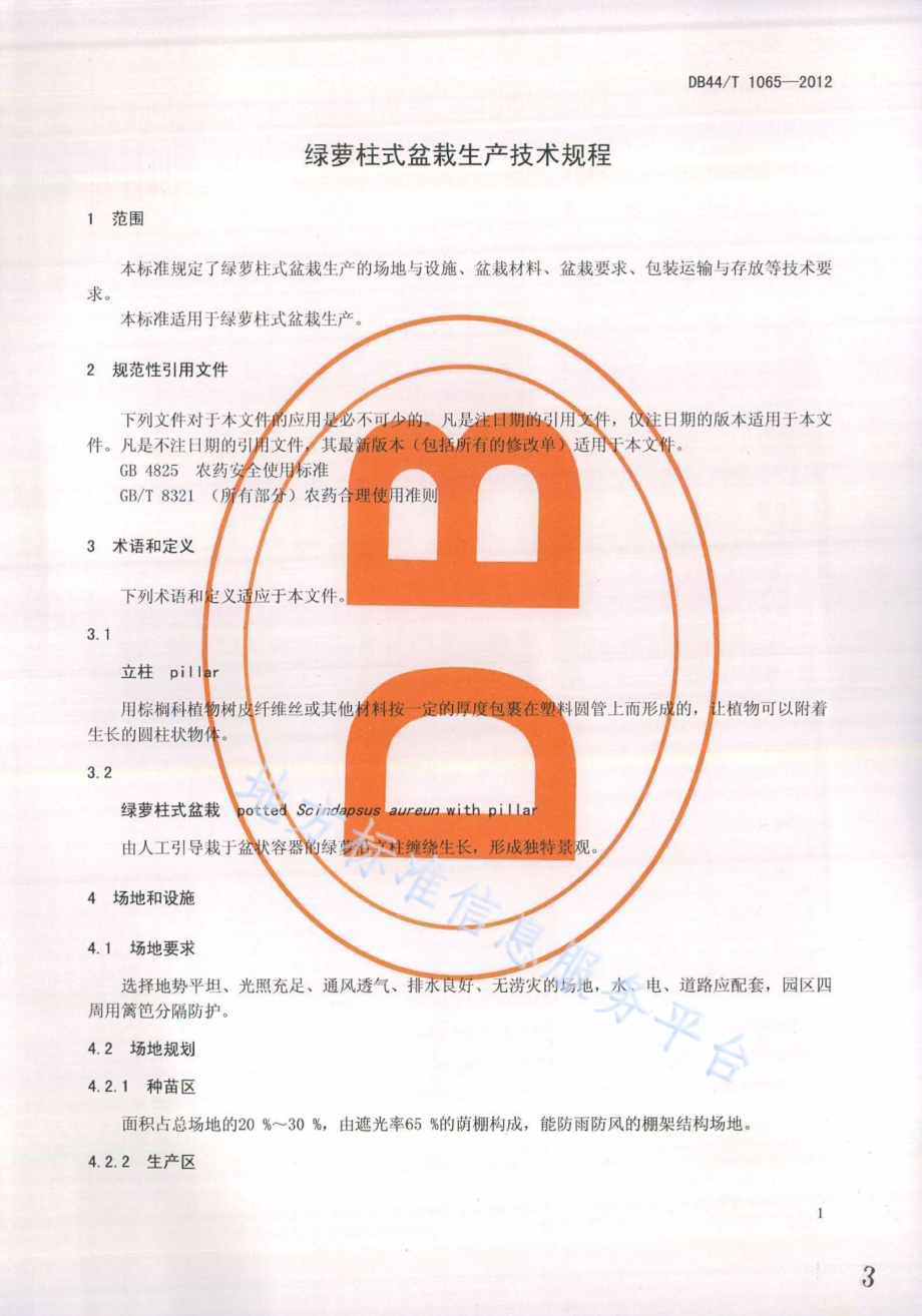 绿萝柱式盆栽生产技术规程DB44／T 1065-2012.pdf_第3页