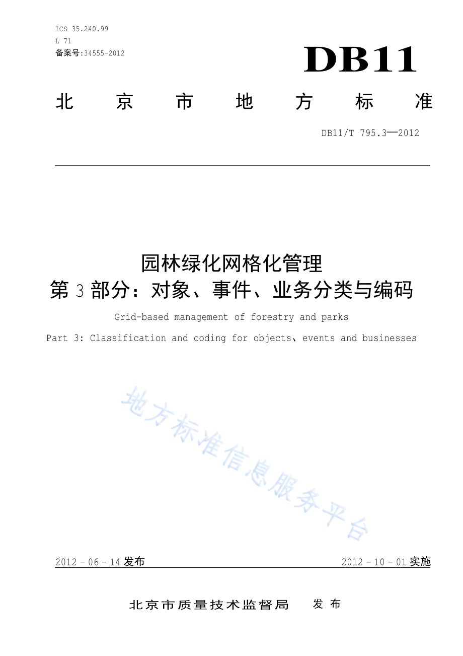 园林绿化网格化管理 第3部分：对象、事件、业务分类与编码DB11／T 795.3-2012.pdf_第1页