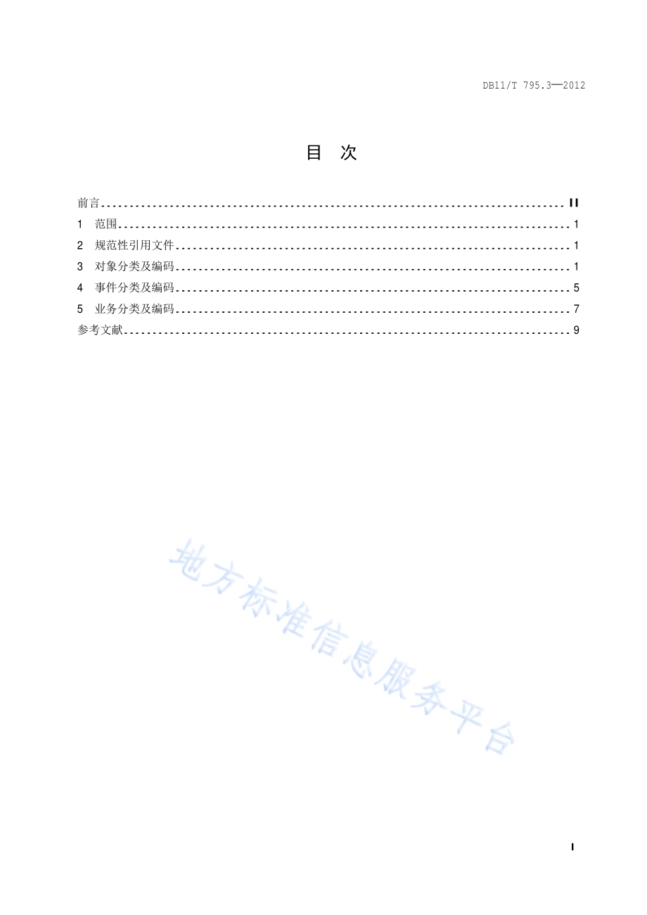 园林绿化网格化管理 第3部分：对象、事件、业务分类与编码DB11／T 795.3-2012.pdf_第2页