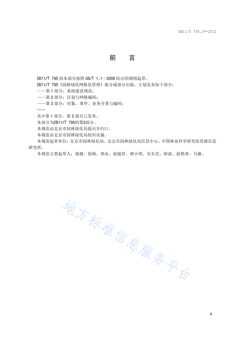 园林绿化网格化管理 第3部分：对象、事件、业务分类与编码DB11／T 795.3-2012.pdf_第3页