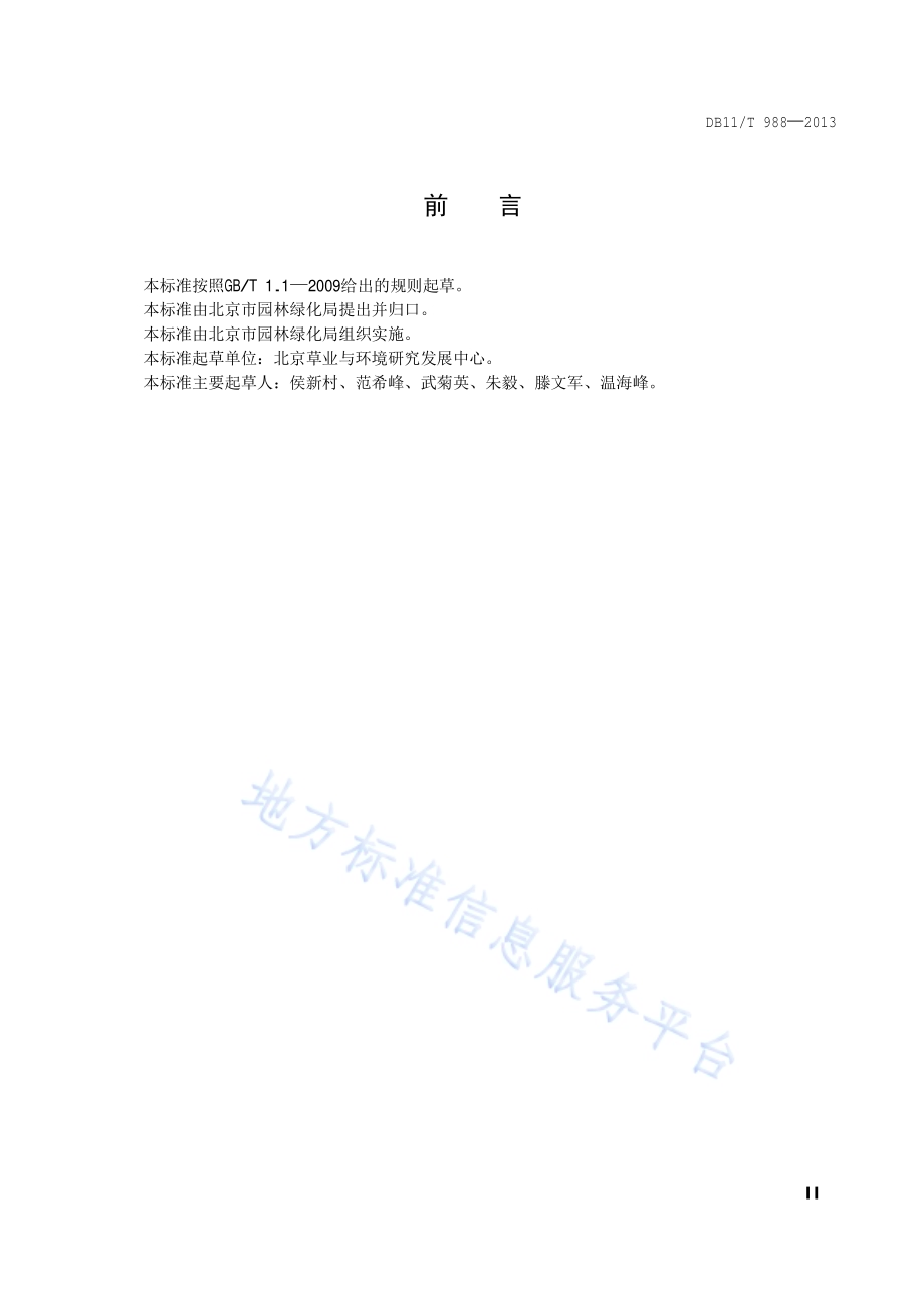柳枝稷栽培技术规程DB11／T 988-2013.pdf_第3页