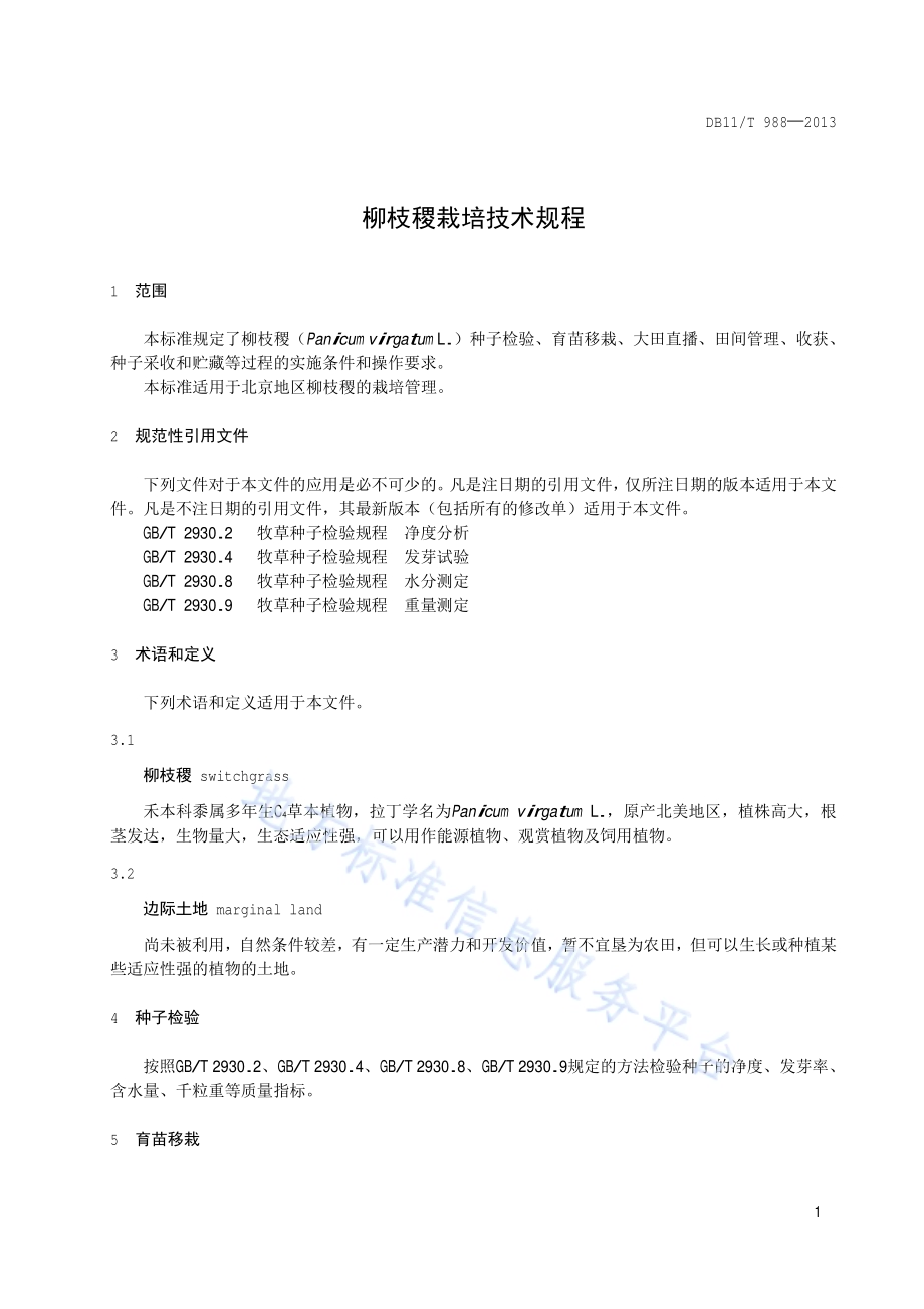 柳枝稷栽培技术规程DB11／T 988-2013.pdf_第4页