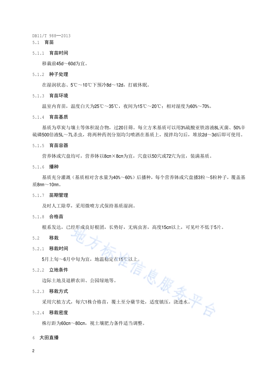 柳枝稷栽培技术规程DB11／T 988-2013.pdf_第5页