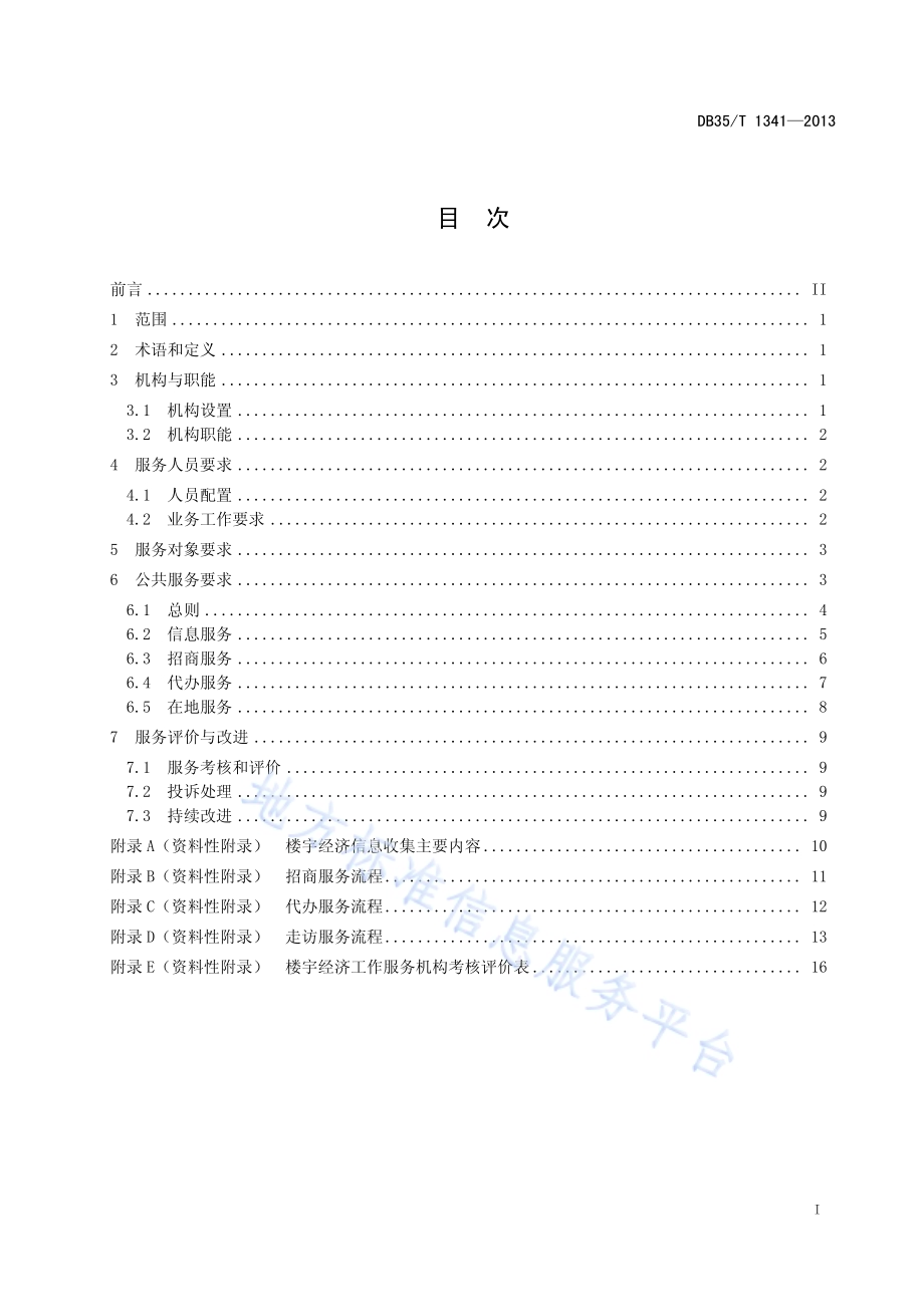 楼宇经济公共服务规范DB35／T 1341-2013.pdf_第3页