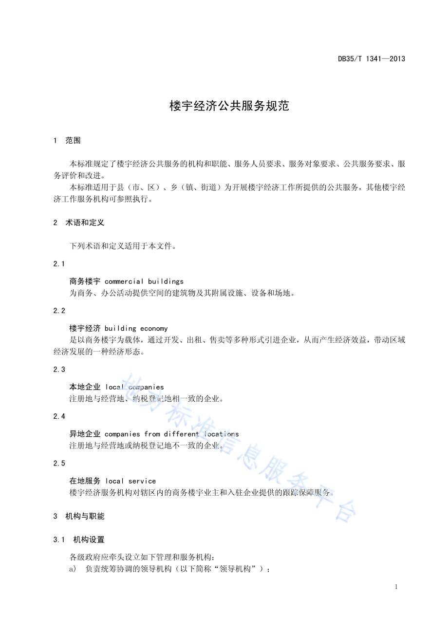 楼宇经济公共服务规范DB35／T 1341-2013.pdf_第5页