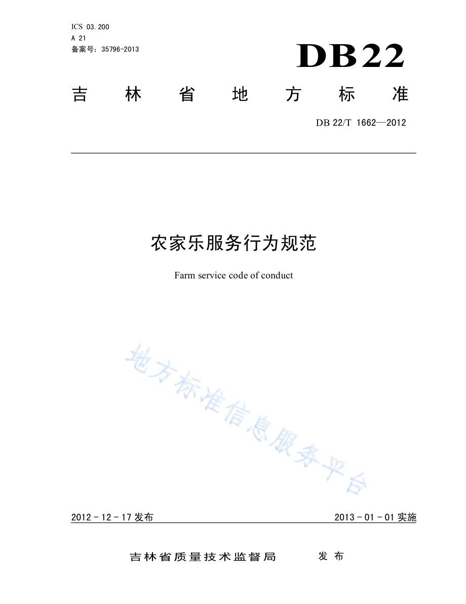 农家乐服务行为规范DB22／T 1662-2012.pdf_第1页